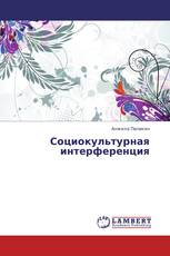 Социокультурная интерференция
