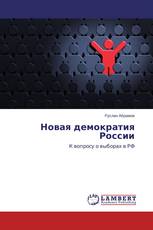 Новая демократия России