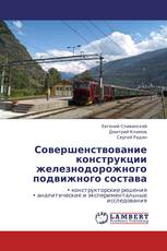 Совершенствование конструкции железнодорожного подвижного состава
