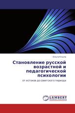 Становление русской возрастной и педагогической психологии