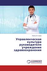 Управленческая культура руководителя учреждения здравоохранения