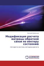 Модификация расчета матрицы обратной связи по вектору состоянию