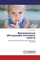 Врожденные обструкции мочевого тракта