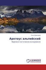 Арктоус альпийский