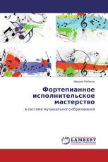 Фортепианное исполнительское мастерство