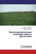 Биогеохимические эндемии овец в Дагестане