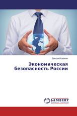Экономическая безопасность России