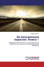 За пенсионным порогом. Книга 1