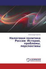 Налоговая политика России: История, проблемы, перспективы