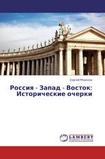 Россия - Запад - Восток: Исторические очерки