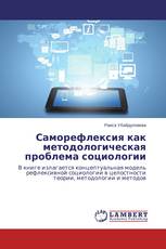 Саморефлексия как методологическая проблема социологии