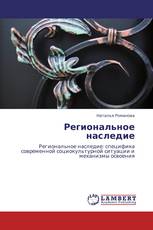 Региональное наследие