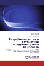 Разработка системы автоматики воздухоопорного комплекса