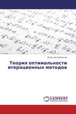 Теория оптимальности итерационных методов