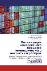 Оптимизация комплексного процесса геометрического покрытия и раскроя