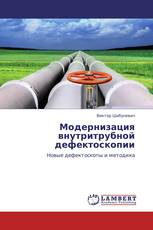 Модернизация внутритрубной дефектоскопии