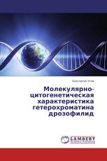 Молекулярно-цитогенетическая характеристика гетерохроматина дрозофилид