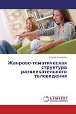 Жанрово-тематическая структура развлекательного телевидения