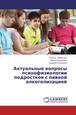 Актуальные вопросы психофизиологии подростков с пивной алкоголизацией