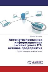 Автоматизированная информационная система учета ИТ-активов предприятия