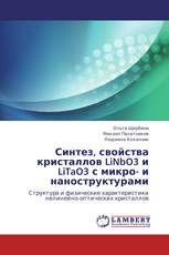 Синтез, свойства кристаллов LiNbO3 и LiTaO3 с микро- и наноструктурами