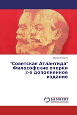 "Советская Атлантида" Философские очерки 2-е дополненное издание