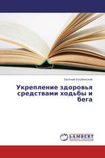 Укрепление здоровья средствами ходьбы и бега