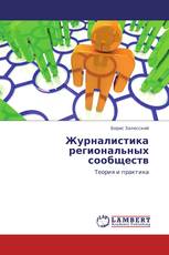 Журналистика региональных сообществ