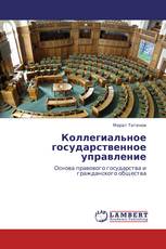 Коллегиальное государственное управление