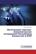 Интеграция торгово-экономических отношений Республики Казахстан и КНР
