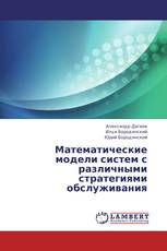 Математические модели систем с различными стратегиями обслуживания