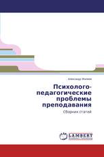 Психолого-педагогические проблемы преподавания