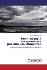 Религиозный экстремизм в российском обществе