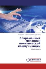 Современный механизм политической коммуникации