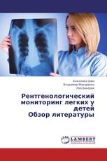 Рентгенологический мониторинг легких у детей Обзор литературы