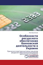 Особенности ресурсного обеспечения банковской деятельности в Украине