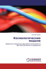 Космологические модели