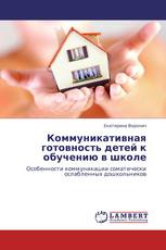 Коммуникативная готовность детей к обучению в школе