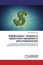 Оффшоры: теория и практика правового регулирования