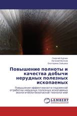 Повышение полноты и качества добычи нерудных полезных ископаемых