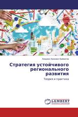 Стратегия устойчивого регионального развития