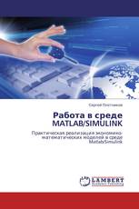 Работа в среде MATLAB/SIMULINK