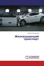 Жизнещадящий транспорт