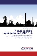 Модернизация компрессора 302ВП 10/8