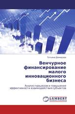 Венчурное финансирование малого инновационного бизнеса