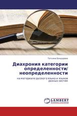 Диахрония категории определенности/ неопределенности