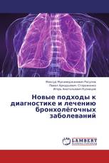 Новые подходы к диагностике и лечению бронхолёгочных заболеваний