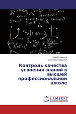 Контроль качества усвоения знаний в высшей профессиональной школе