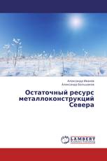 Остаточный ресурс металлоконструкций Севера