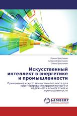 Искусственный интеллект в энергетике и промышленности